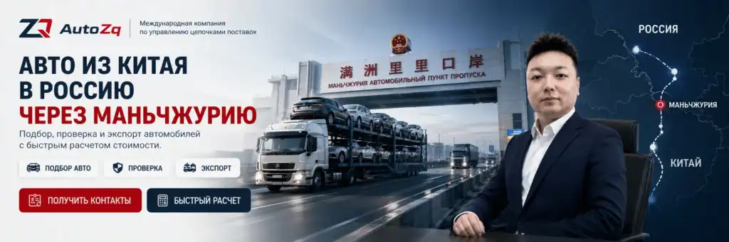 Экспорт автомобилей из Китая в Россию через Маньчжурию: AutoZQ, грузовые перевозки, автологистика и поставки в Россию